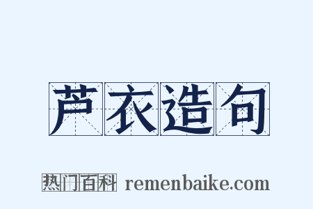 芦衣造句是什么意思的图片